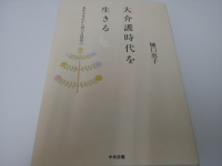 大介護時代を生きる