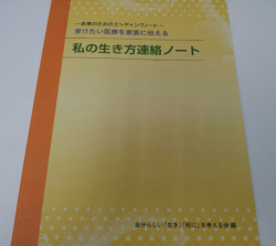 私の生き方連絡ノート