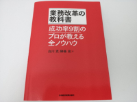 業務改革の教科書