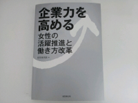 女性の活躍推進と働き方改革