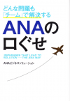 ANAの口ぐせ