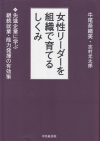 女性リーダーを組織で育てるしくみ