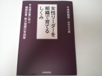 女性リーダーを組織で育てるしくみ