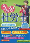 うかる！社労士総合問題集2015