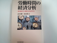 労働時間の経済分析