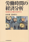 労働時間の経済分析