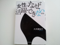 女性はなぜ活躍できないのか