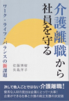 介護離職から社員を守る