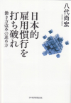 日本的雇用環境を打ち破れ