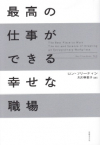 最高の仕事ができる幸せな職場