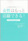 女性はもっと活躍できる