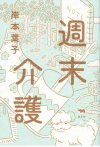 週末介護