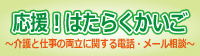 とうきょう介護と仕事の両立応援デスク