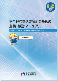 不合理な待遇差解消のための点検・検討マニュアル