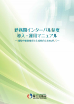 勤務間インターバル導入・運用マニュアル