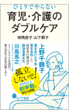 ひとりでやらない育児・介護のダブルケア