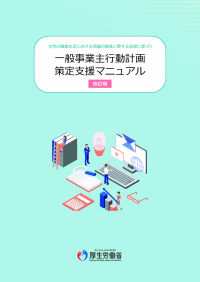 改訂版一般事業主行動契約策定支援マニュアル
