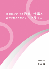 治療と仕事の両立ガイドライン（令和6年3月版）