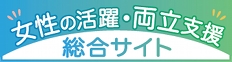 女性の活躍・両立支援総合サイト」